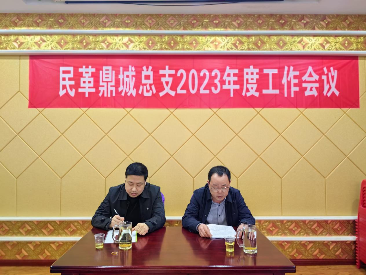 民革鼎城总支召开2023年度工作会议(图1) 民革鼎城总支召开2023年度工作会议(图1)