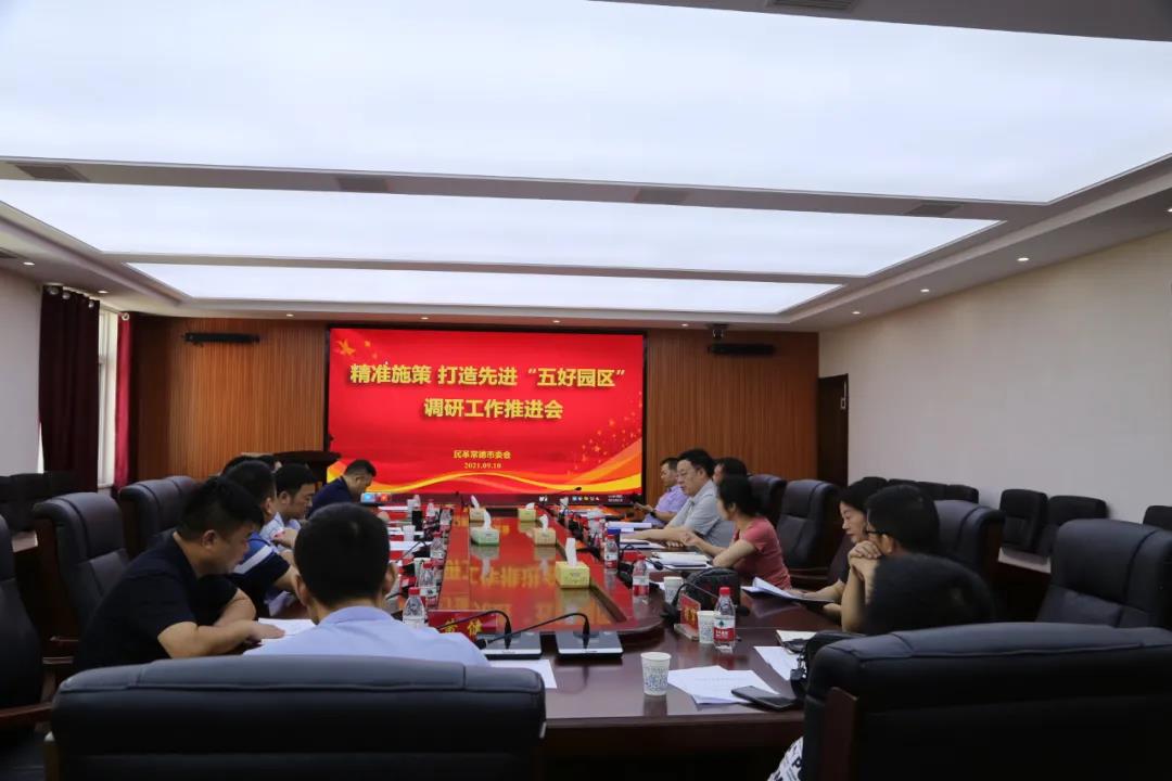 民革常德市委会召开精准施策 打造先进“五好园区”调研工作推进会(图5) 民革常德市委会召开精准施策 打造先进“五好园区”调研工作推进会(图5)