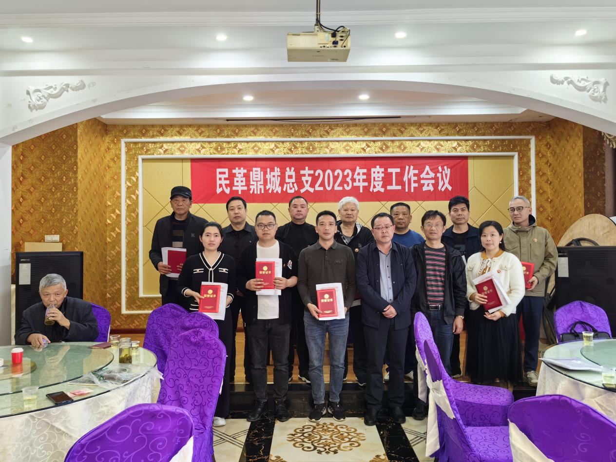 民革鼎城总支召开2023年度工作会议(图5) 民革鼎城总支召开2023年度工作会议(图5)