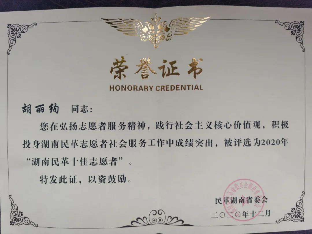 喜报!民革常德市委会、民革党员胡丽绚、张学刚获民革湖南省委会表彰!(图4) 喜报!民革常德市委会、民革党员胡丽绚、张学刚获民革湖南省委会表彰!(图4)
