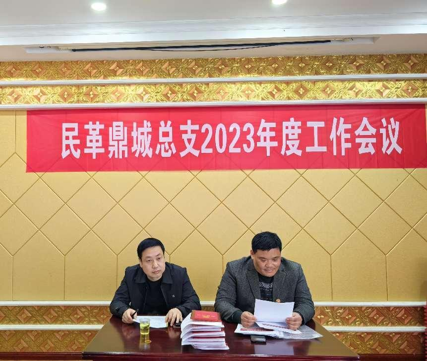 民革鼎城总支召开2023年度工作会议(图3) 民革鼎城总支召开2023年度工作会议(图3)