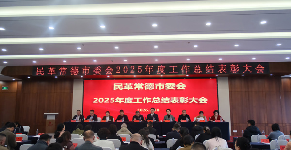 民革常德市委会召开2025年度工作总结表彰大会
