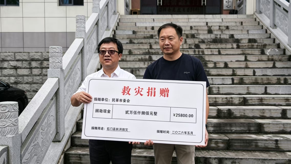 民革常德市委会捐款捐物助力石门县防汛救灾