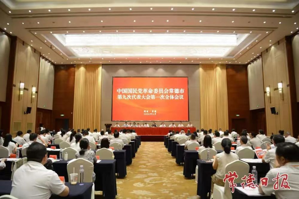 民革常德市第九次代表大会召开 选举产生新一届委员会  