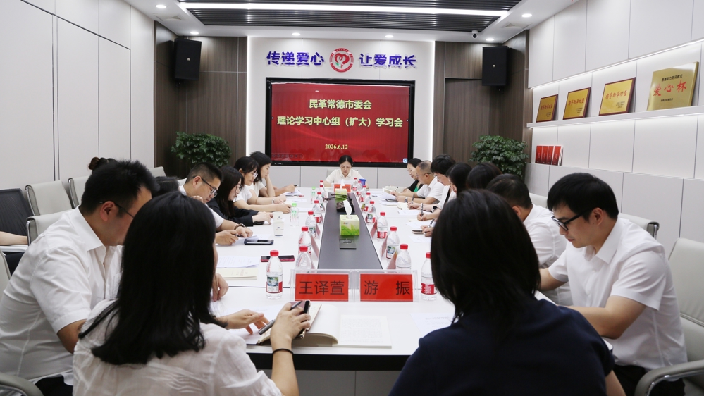 民革常德市委会召开理论学习中心组（扩大）学习会