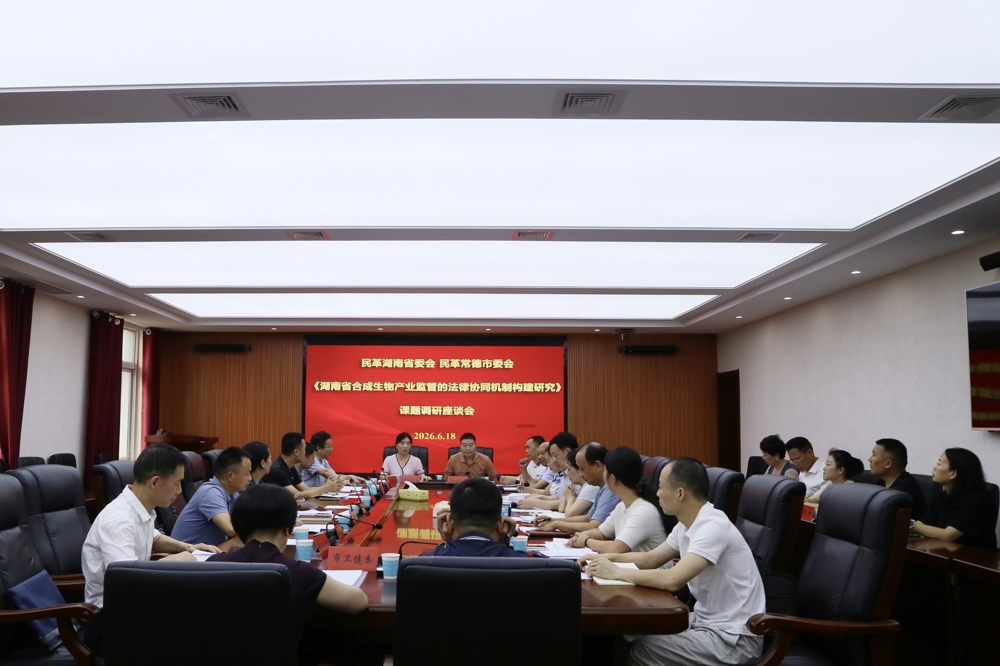 民革常德市委会召开《湖南省合成生物产业监管的法律协同机制构建研究》课题调研座谈会