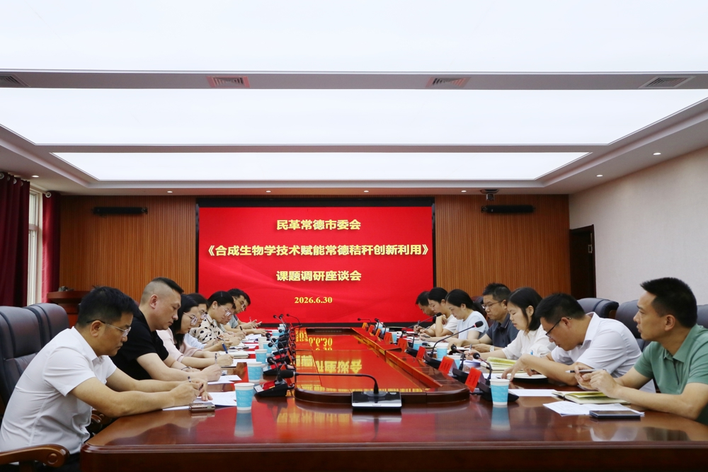 民革常德市委会召开《合成生物学技术赋能常德秸秆创新利用》课题调研座谈会