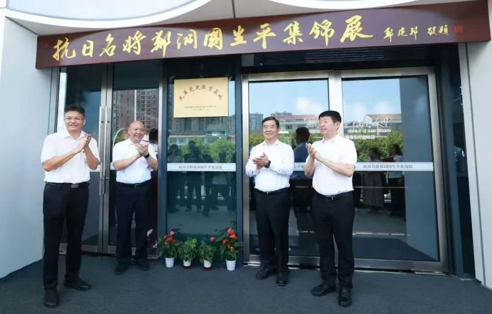 民革党史教育基地抗日名将郑洞国纪念场所揭牌仪式举行