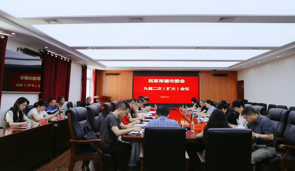 民革常德市委会召开九届二次（扩大）会议